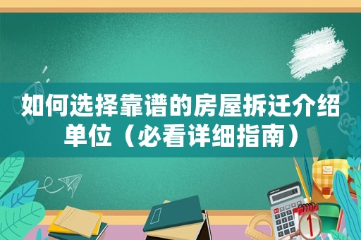 如何選擇靠譜的房屋拆遷介紹單位（必看詳細(xì)指南）