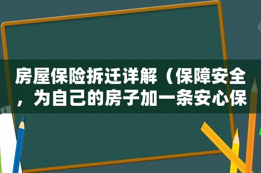 房屋保險(xiǎn)拆遷詳解（保障安全，為自己的房子加一條安心保險(xiǎn)）
