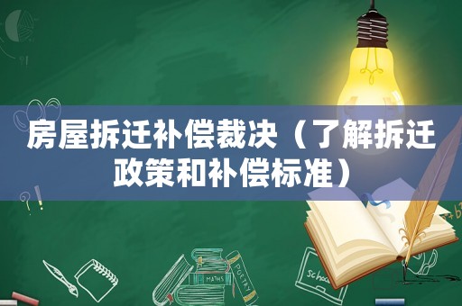 房屋拆遷補償裁決（了解拆遷政策和補償標準）