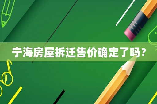 寧海房屋拆遷售價(jià)確定了嗎？
