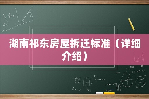 湖南祁東房屋拆遷標(biāo)準(zhǔn)（詳細(xì)介紹）