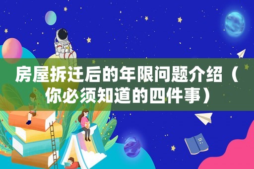 房屋拆遷后的年限問題介紹（你必須知道的四件事）