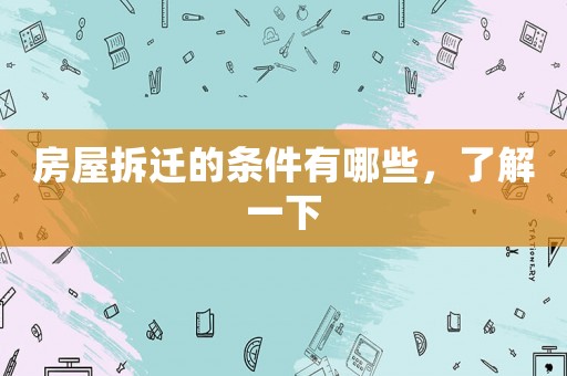 房屋拆遷的條件有哪些，了解一下