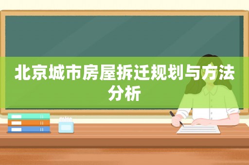 北京城市房屋拆遷規(guī)劃與方法分析