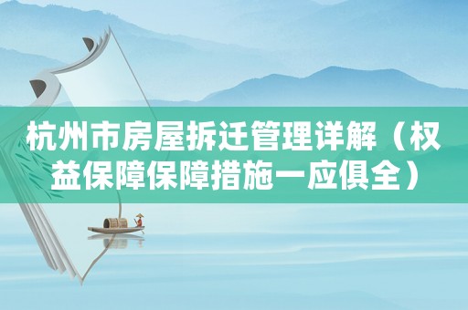 杭州市房屋拆遷管理詳解（權(quán)益保障保障措施一應(yīng)俱全）