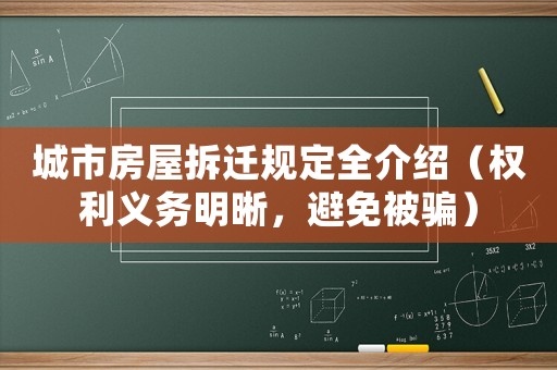 城市房屋拆遷規(guī)定全介紹（權(quán)利義務(wù)明晰，避免被騙）