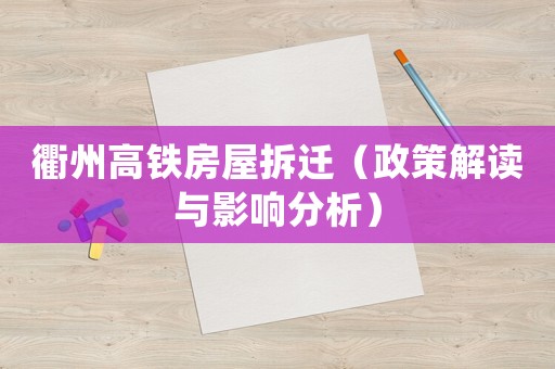 衢州高鐵房屋拆遷（政策解讀與影響分析）