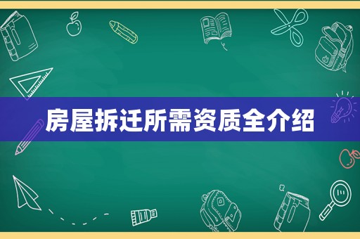 房屋拆遷所需資質(zhì)全介紹