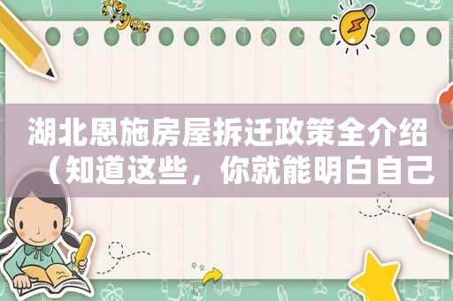 湖北恩施房屋拆遷政策全介紹（知道這些，你就能明白自己的權(quán)益）