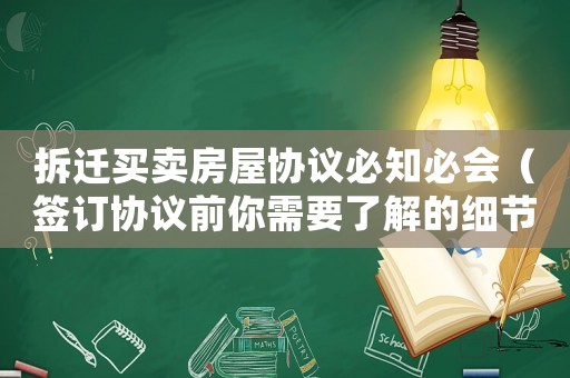 拆遷買賣房屋協(xié)議必知必會（簽訂協(xié)議前你需要了解的細(xì)節(jié)）