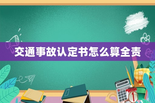 交通事故認(rèn)定書怎么算全責(zé)