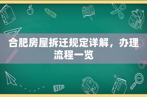 合肥房屋拆遷規(guī)定詳解，辦理流程一覽