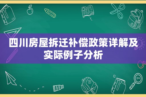 四川房屋拆遷補償政策詳解及實際例子分析
