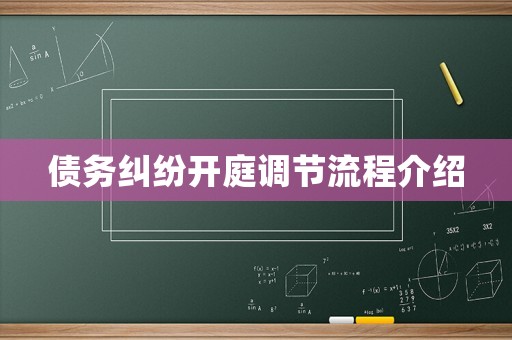 債務糾紛開庭調(diào)節(jié)流程介紹