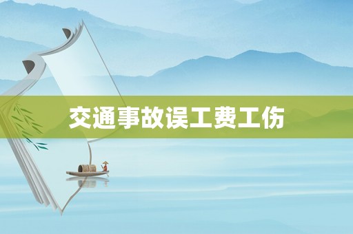 交通事故誤工費工傷