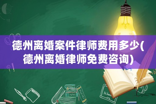 德州離婚案件律師費(fèi)用多少(德州離婚律師免費(fèi)咨詢)