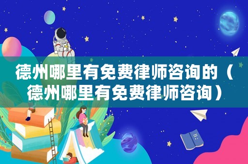 德州哪里有免費律師咨詢的（德州哪里有免費律師咨詢）