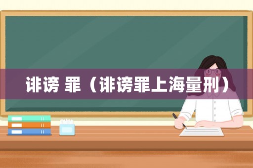 誹謗 罪（誹謗罪上海量刑）