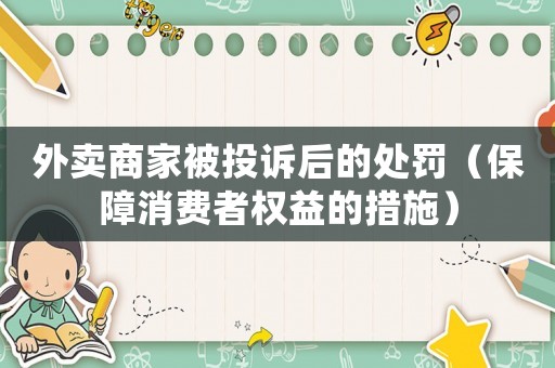 外賣商家被投訴后的處罰（保障消費(fèi)者權(quán)益的措施）