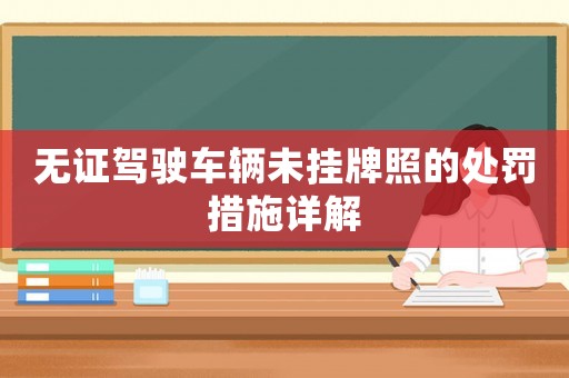 無證駕駛車輛未掛牌照的處罰措施詳解