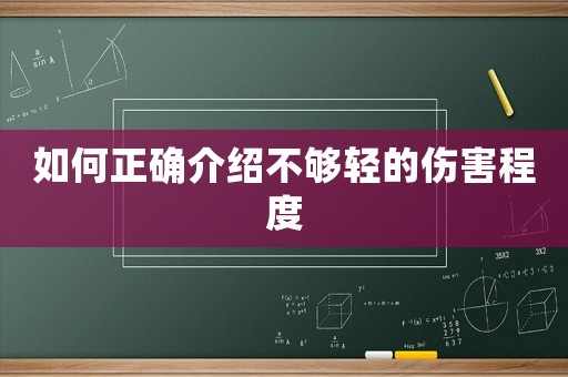 如何正確介紹不夠輕的傷害程度