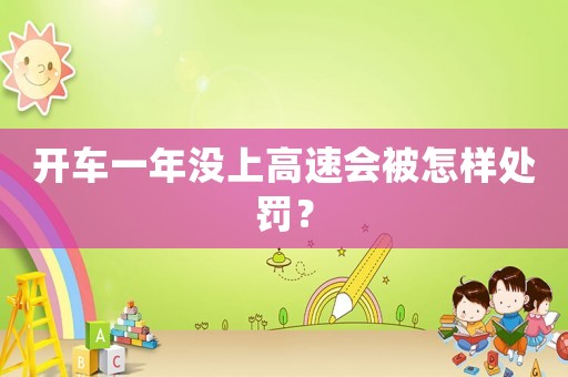 開車一年沒上高速會(huì)被怎樣處罰？