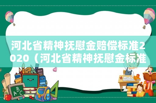 河北省精神撫慰金賠償標(biāo)準(zhǔn)2020（河北省精神撫慰金標(biāo)準(zhǔn)）