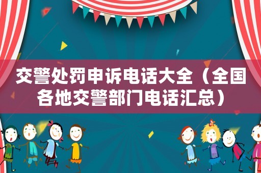 交警處罰申訴電話大全（全國各地交警部門電話匯總）