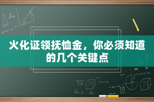 火化證領(lǐng)撫恤金，你必須知道的幾個(gè)關(guān)鍵點(diǎn)