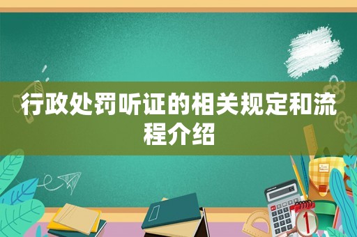 行政處罰聽證的相關規(guī)定和流程介紹