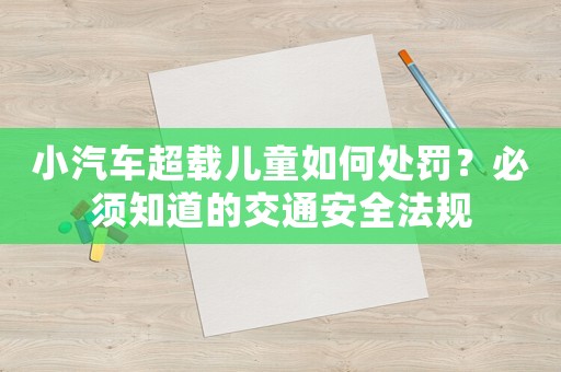 小汽車超載兒童如何處罰？必須知道的交通安全法規(guī)