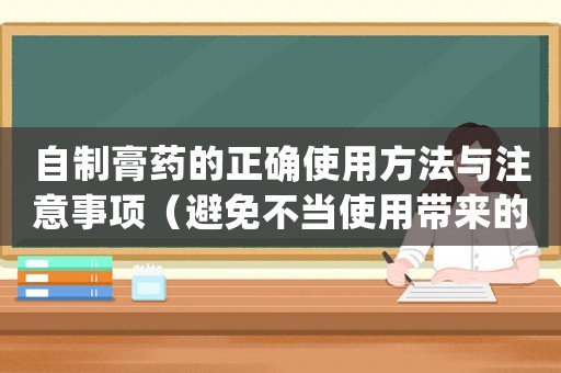 自制膏藥的正確使用方法與注意事項(xiàng)（避免不當(dāng)使用帶來的危害）