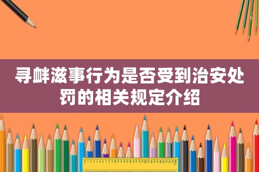 尋釁滋事行為是否受到治安處罰的相關(guān)規(guī)定介紹