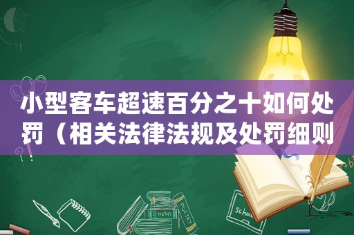 小型客車超速百分之十如何處罰（相關(guān)法律法規(guī)及處罰細(xì)則）