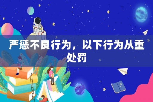 嚴懲不良行為，以下行為從重處罰