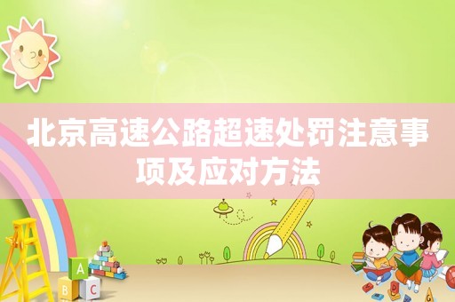 北京高速公路超速處罰注意事項及應對方法