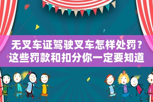無叉車證駕駛叉車怎樣處罰？這些罰款和扣分你一定要知道