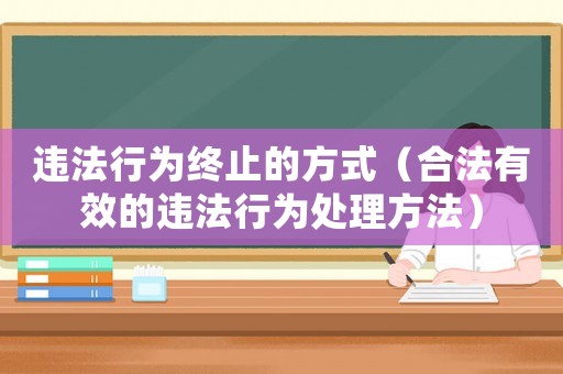 違法行為終止的方式（合法有效的違法行為處理方法）