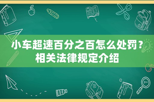 小車超速百分之百怎么處罰？相關(guān)法律規(guī)定介紹