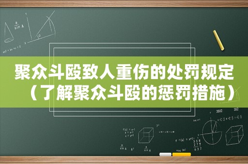 聚眾斗毆致人重傷的處罰規(guī)定（了解聚眾斗毆的懲罰措施）