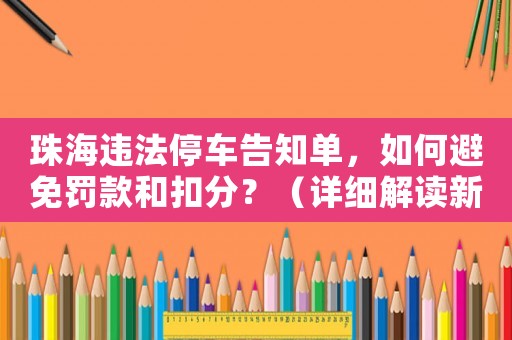 珠海違法停車告知單，如何避免罰款和扣分？（詳細(xì)解讀新規(guī)定）