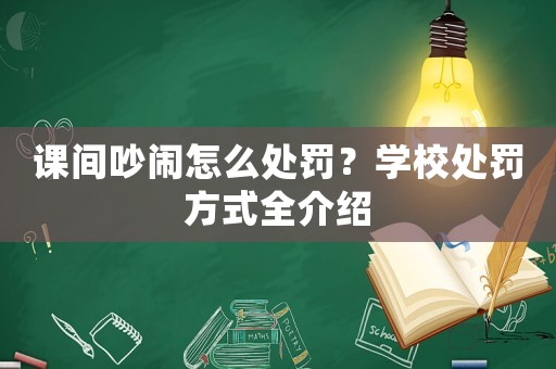 課間吵鬧怎么處罰？學校處罰方式全介紹