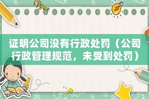 證明公司沒有行政處罰（公司行政管理規(guī)范，未受到處罰）