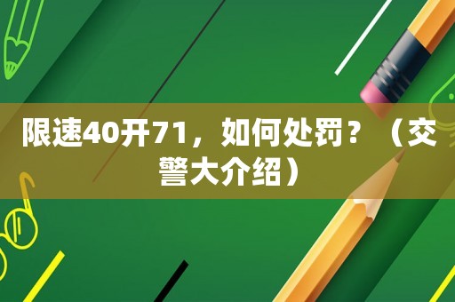 限速40開71，如何處罰？（交警大介紹）