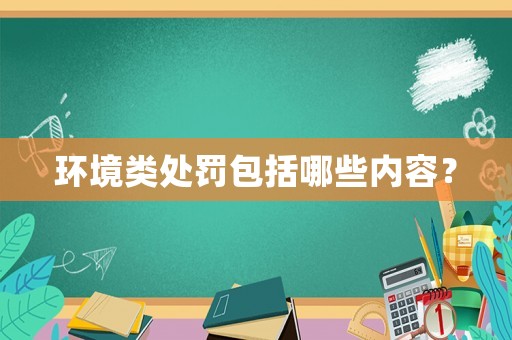 環(huán)境類處罰包括哪些內(nèi)容？