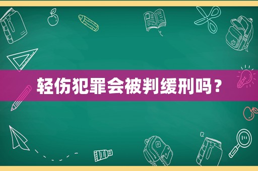 輕傷犯罪會(huì)被判緩刑嗎？