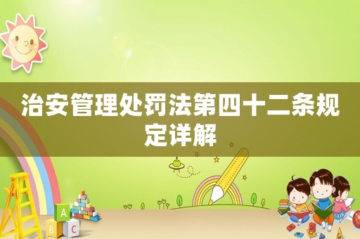 治安管理處罰法第四十二條規(guī)定詳解