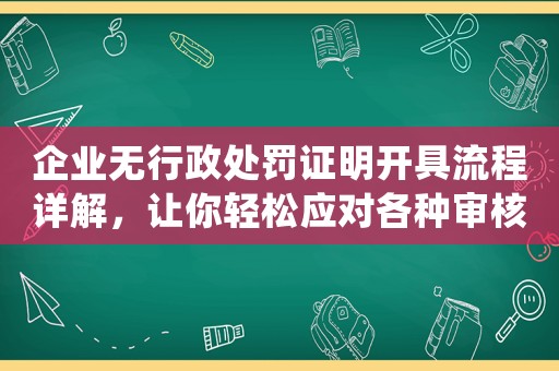 企業(yè)無行政處罰證明開具流程詳解，讓你輕松應(yīng)對各種審核需求