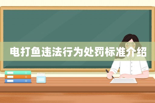 電打魚違法行為處罰標準介紹