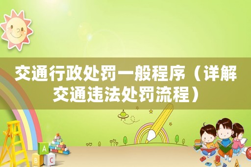 交通行政處罰一般程序（詳解交通違法處罰流程）